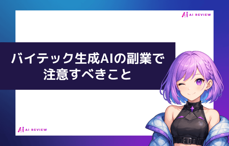 バイテック生成AIの副業で注意すべきこと