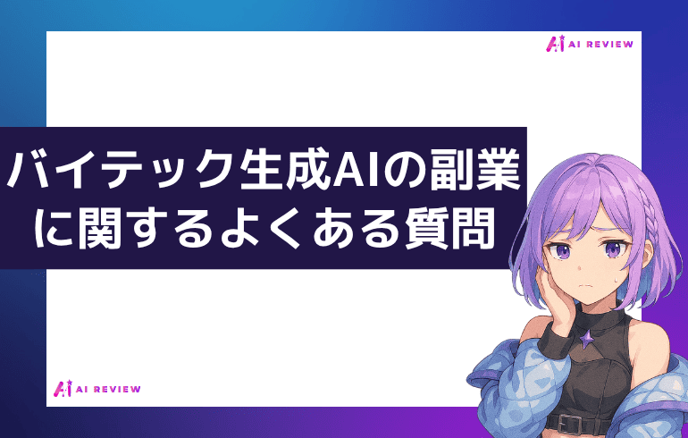 バイテック生成AIの副業に関するよくある質問