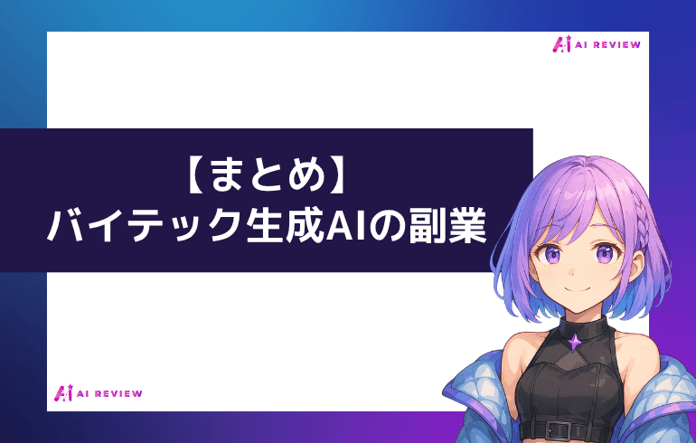 【まとめ】バイテック生成AIの副業