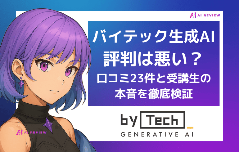 バイテック生成AIの評判は悪い？口コミ23件と受講生の本音を徹底検証