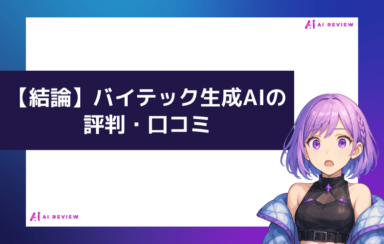 バイテック生成AIの評判・口コミ｜結論