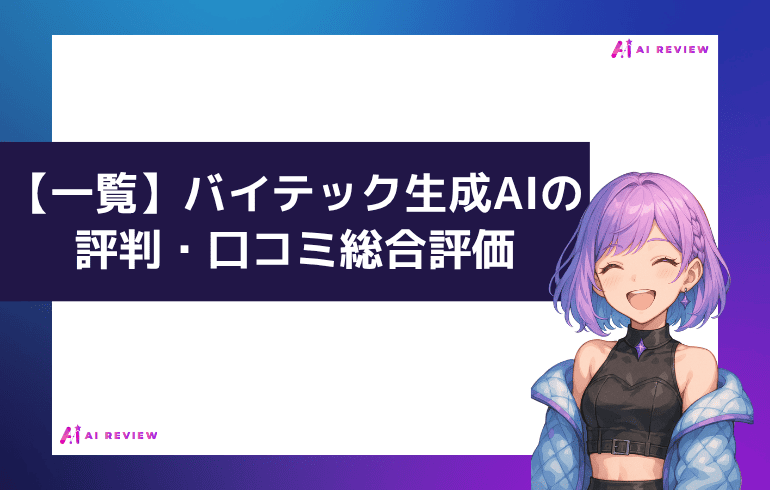 【一覧】バイテック生成AIの評判・口コミ総合評価