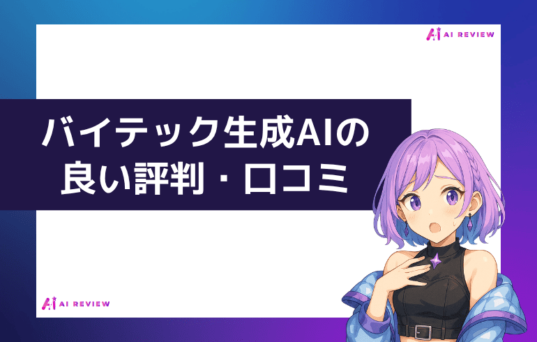 バイテック生成AIの良い評判・口コミ