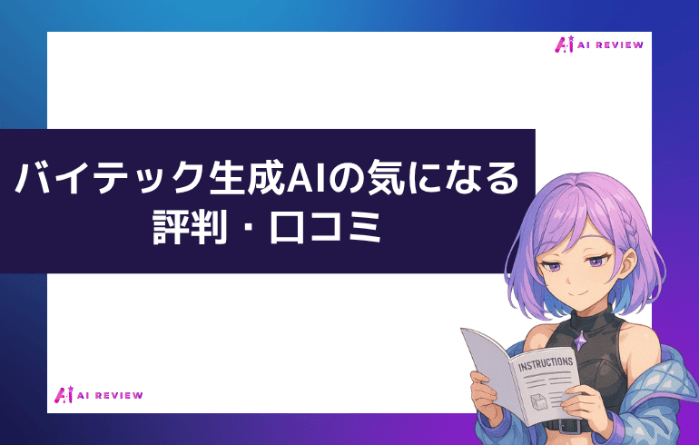 バイテック生成AIの気になる評判・口コミ
