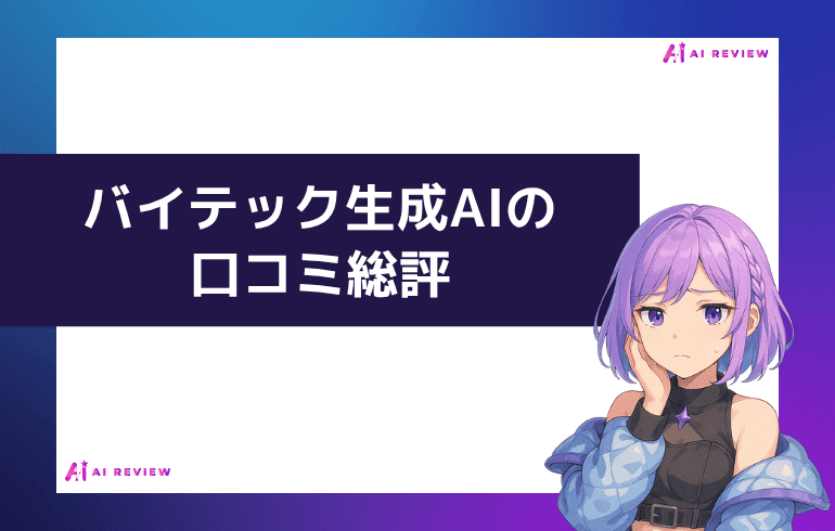 バイテック生成AIの口コミ総評