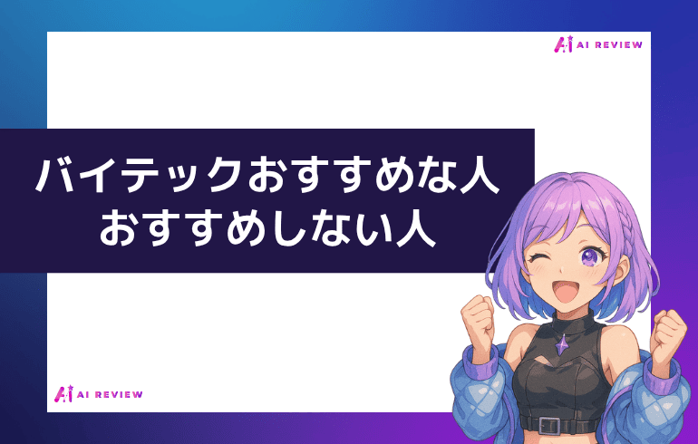 バイテックおすすめな人・おすすめしない人
