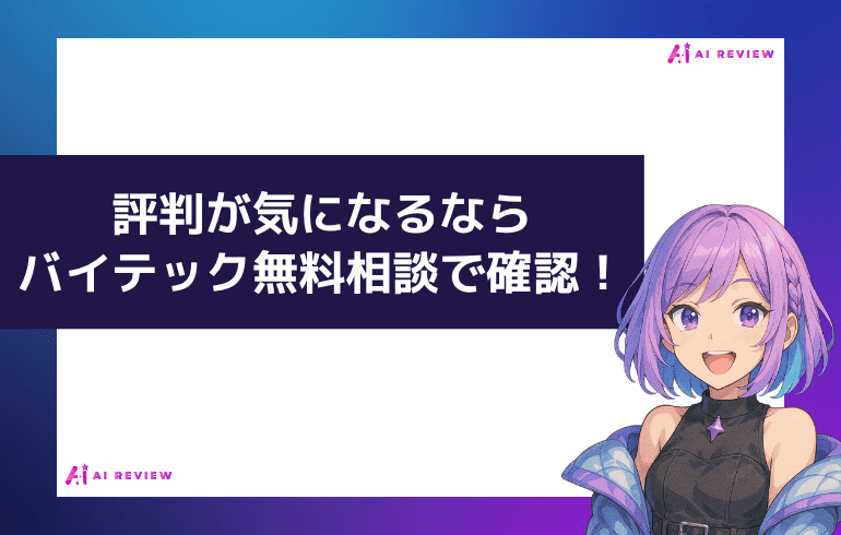 評判が気になるならバイテック無料相談で確認！