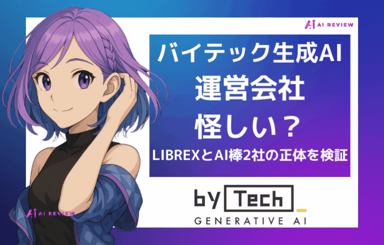 バイテック生成AIの運営会社は怪しい？LIBREXとAI棒2社の正体を検証