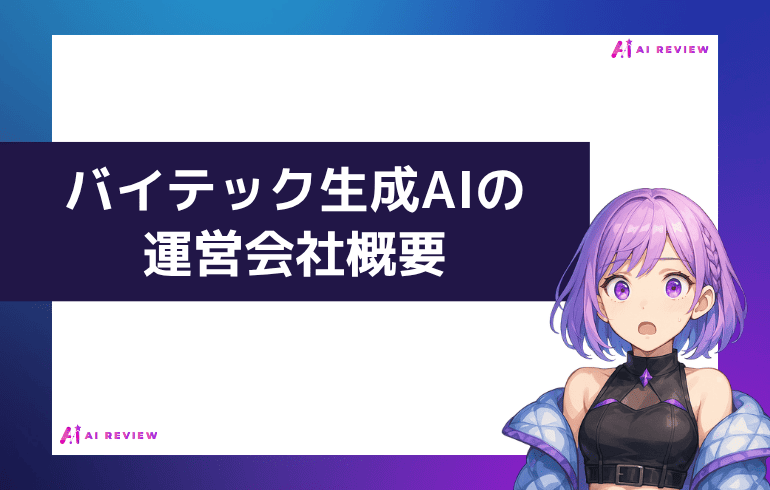 バイテック生成AIの運営会社概要