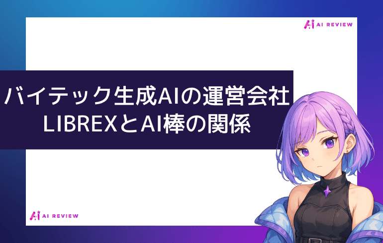 バイテック生成AIの運営会社LIBREXとAI棒の関係