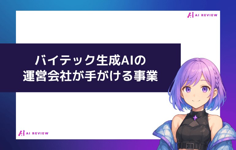 バイテック生成AIの運営会社が手がける事業