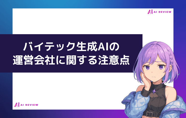 バイテック生成AIの運営会社に関する注意点