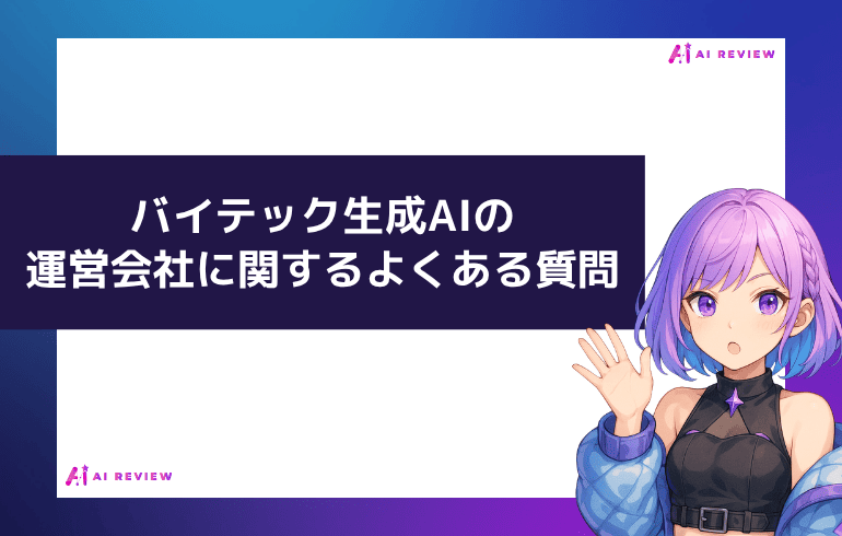 バイテック生成AIの運営会社に関するよくある質問