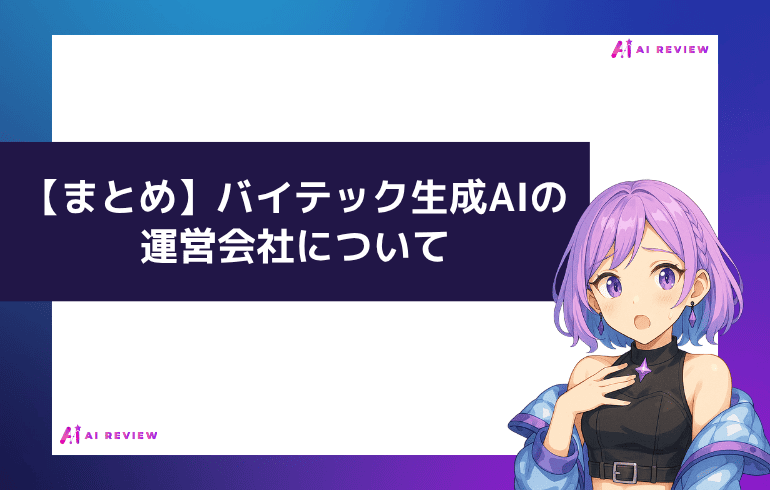 【まとめ】バイテック生成AIの運営会社