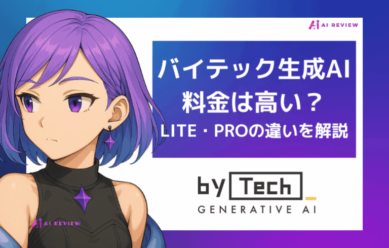 バイテック生成AIの料金は高い？LITE・PROの違いを解説