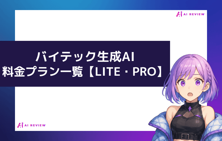 バイテック生成AIの料金プラン一覧【LITE・PRO】
