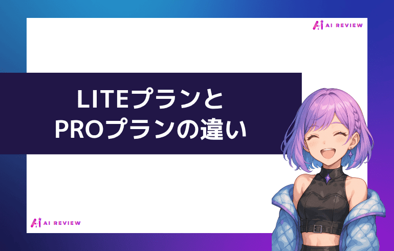 バイテック生成AIのLITEプランとPROプランの違い