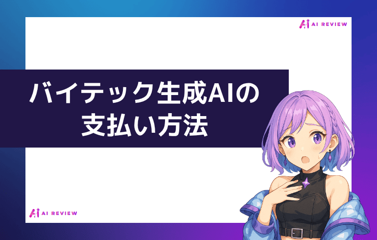 バイテック生成AIの支払い方法