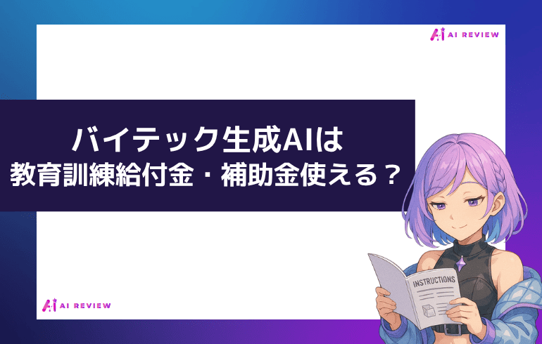 バイテック生成AIは教育訓練給付金・補助金使える？