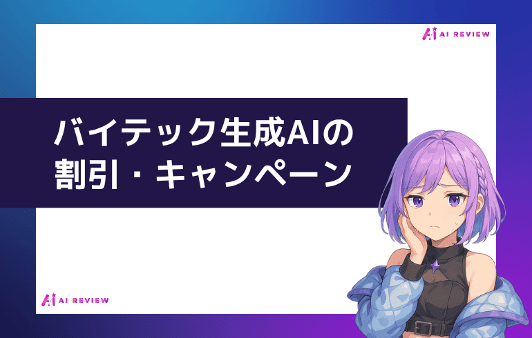 バイテック生成AIの割引・キャンペーン