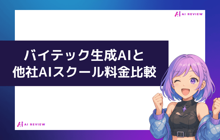 バイテック生成AIと他社AIスクール料金比較