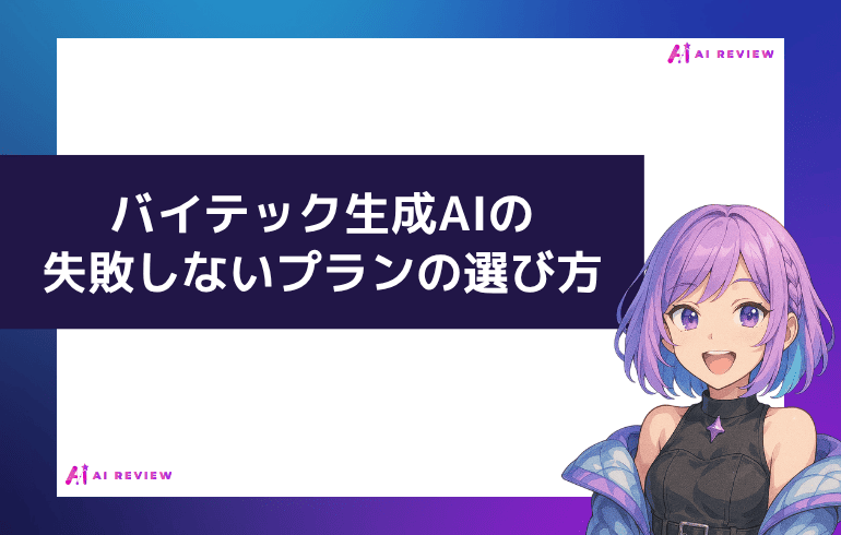 バイテック生成AIの失敗しないプランの選び方