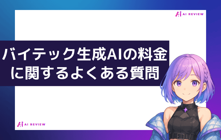 バイテック生成AIの料金に関するよくある質問