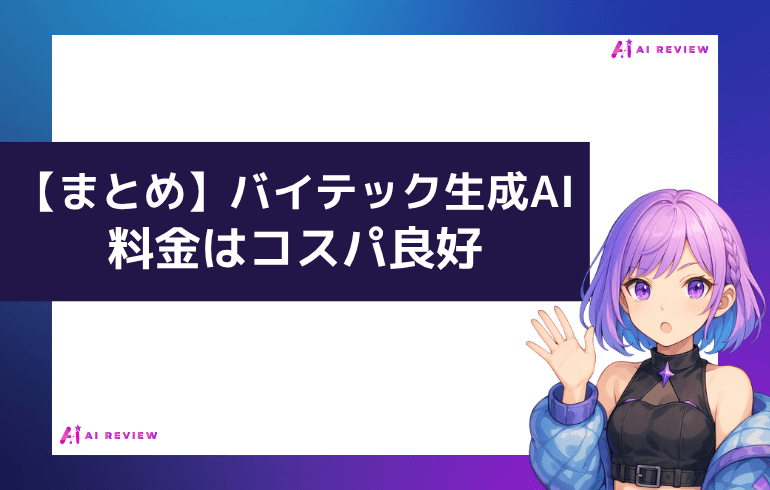 【まとめ】バイテック生成AIの料金はコスパ良好