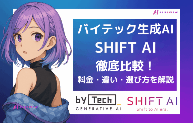 バイテック生成AIとSHIFT AIを徹底比較｜料金・違い・選び方を解説