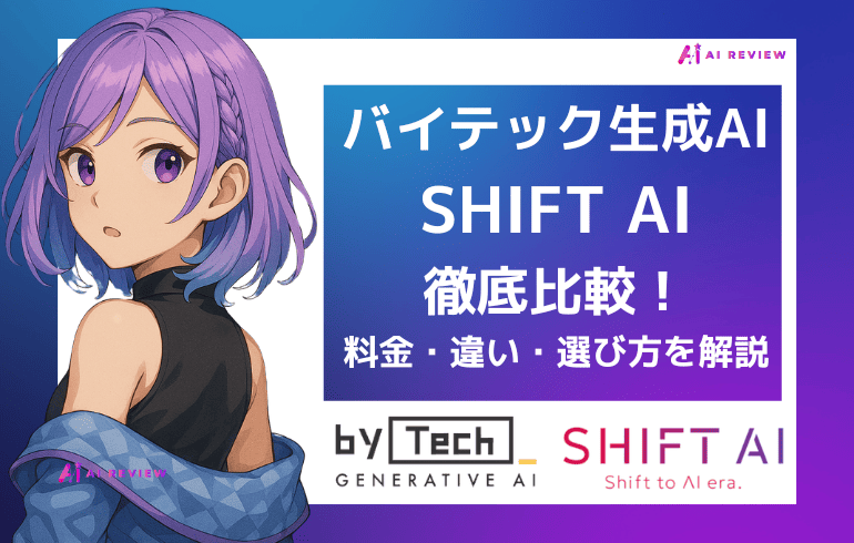 バイテック生成AIとSHIFT AIを徹底比較|料金・違い・選び方を解説