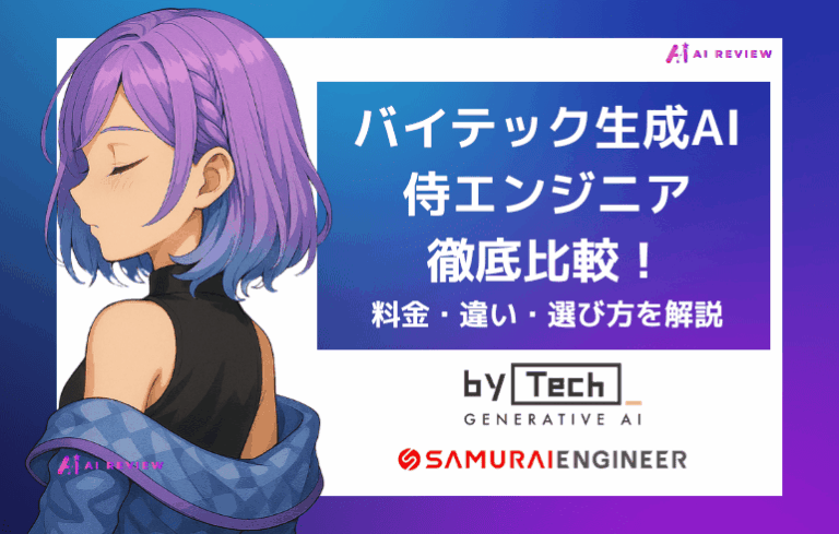 バイテック生成AIと侍エンジニアを徹底比較！料金・違い・選び方を解説