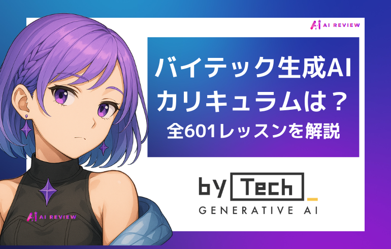 バイテック生成AIのカリキュラムは?全601レッスンを解説