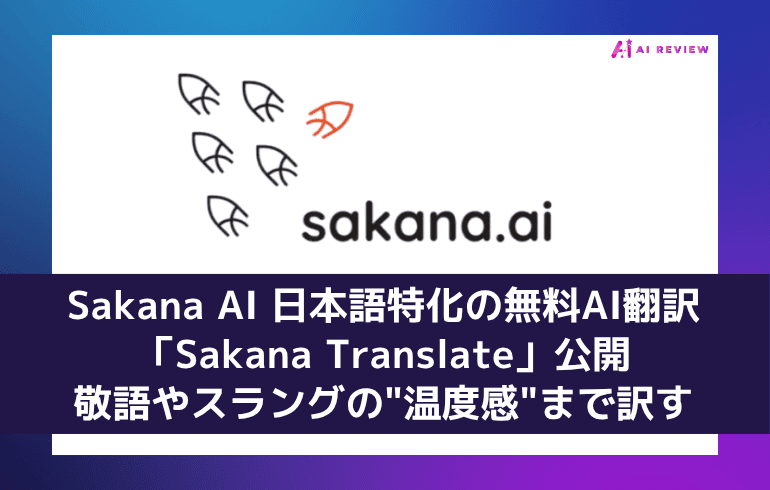 Sakana AI、日本語特化の無料AI翻訳「Sakana Translate」公開――敬語やスラングの"温度感"まで訳す