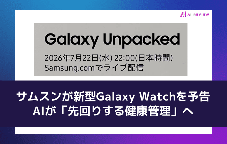 サムスンが新型Galaxy Watchを予告 ― AIが「先回りする健康管理」へ、7月22日のUnpackedで発表