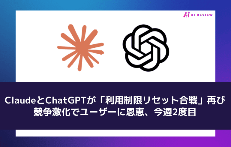 ClaudeとChatGPTが「利用制限リセット合戦」再び ― 競争激化でユーザーに恩恵、今週2度目