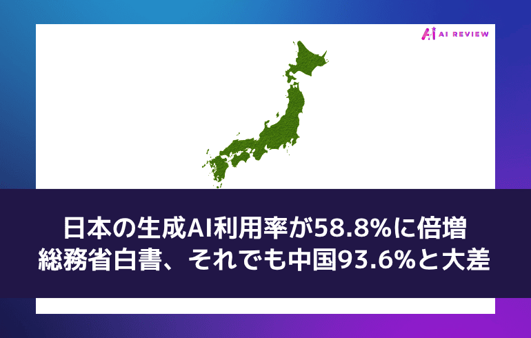 日本の生成AI利用率が58.8%に倍増―総務省白書、それでも中国93.6%と大差