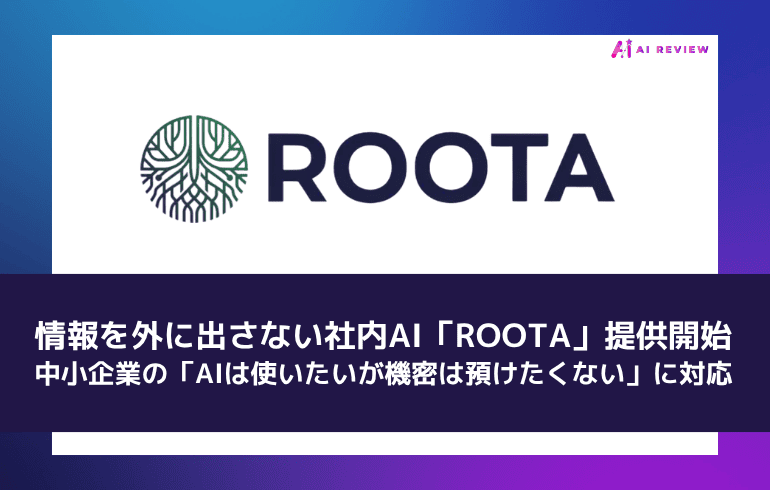 情報を外に出さない社内AI「ROOTA」提供開始 ― 中小企業の「AIは使いたいが機密は預けたくない」に対応