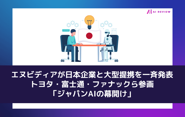 エヌビディアが日本企業と大型提携を一斉発表 ― トヨタ・富士通・ファナックら参画、「ジャパンAIの幕開け」