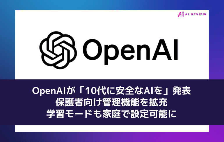 OpenAIが「10代に安全なAIを」発表 ― 保護者向け管理機能を拡充、学習モードも家庭で設定可能に
