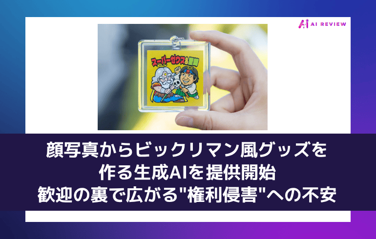 ロッテ、顔写真からビックリマン風グッズを作る生成AIを提供開始 ― 歓迎の裏で広がる"権利侵害"への不安
