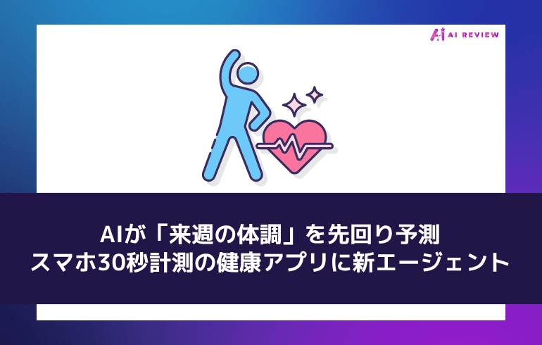 AIが「来週の体調」を先回り予測 ― スマホ30秒計測の健康アプリに新エージェント