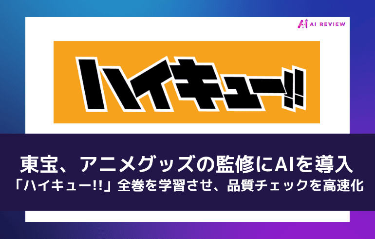 東宝、アニメグッズの監修にAIを導入 ―「ハイキュー!!」全巻を学習させ、品質チェックを高速化