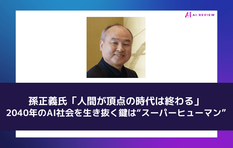孫正義氏「人間が頂点の時代は終わる」― 2040年のAI社会を生き抜く鍵は“スーパーヒューマン”