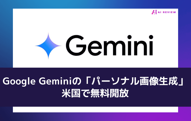 Google、Geminiの「パーソナル画像生成」を米国で無料開放