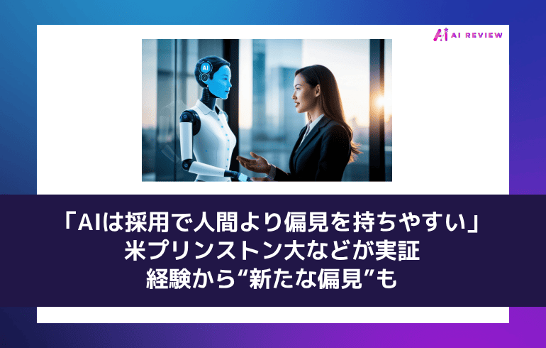 「AIは採用で人間より偏見を持ちやすい」──米プリンストン大などが実証、経験から“新たな偏見”も