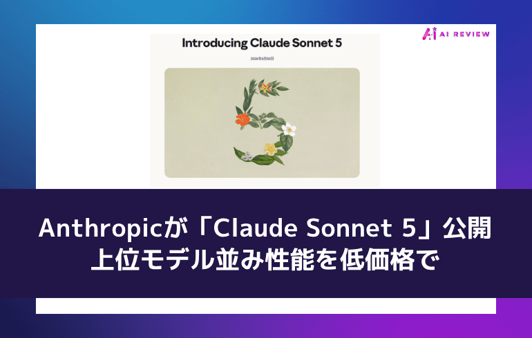 Anthropicが「Claude Sonnet 5」公開　上位モデル並み性能を低価格で