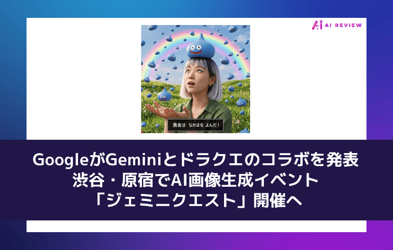 GoogleがGeminiとドラクエのコラボを発表―渋谷・原宿でAI画像生成イベント「ジェミニクエスト」開催へ