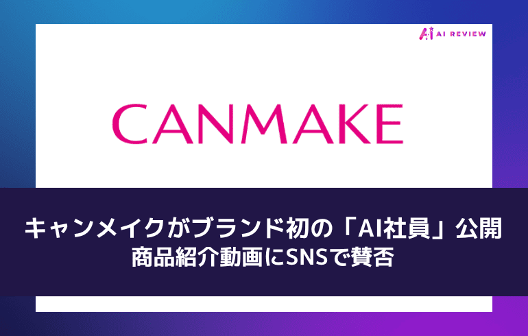 キャンメイクがブランド初の「AI社員」公開　商品紹介動画にSNSで賛否