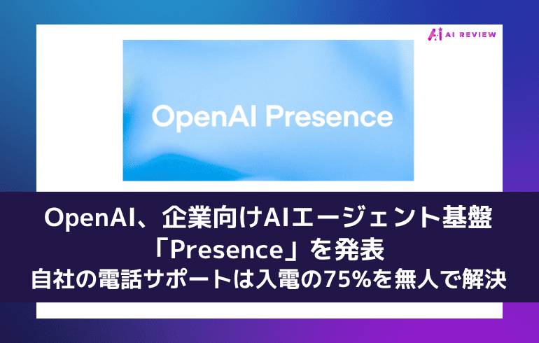 OpenAI、企業向けAIエージェント基盤「Presence」を発表 ― 自社の電話サポートは入電の75%を無人で解決