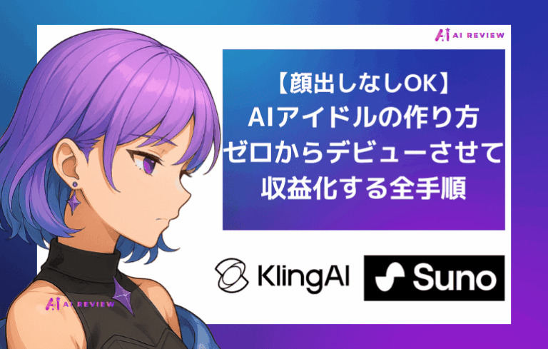 【顔出しなしOK】AIアイドルの作り方｜ゼロからデビューさせて収益化する全手順